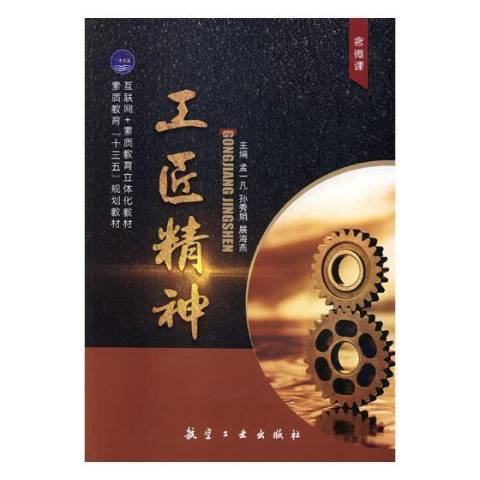 工匠精神(2018年中航出版傳媒有限責任公司出版的圖書) 工匠精神(2018年中航出版傳媒有限責任公司出版的圖書)