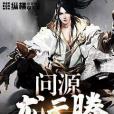 問源龍夭騰 問源龍夭騰