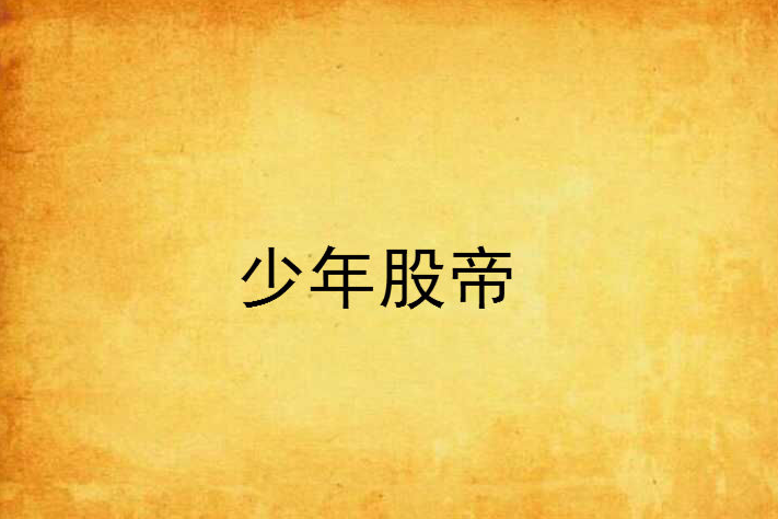 少年股帝