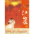 江山謠(2010年北方婦女兒童出版社出版的圖書) 江山謠(2010年北方婦女兒童出版社出版的圖書)