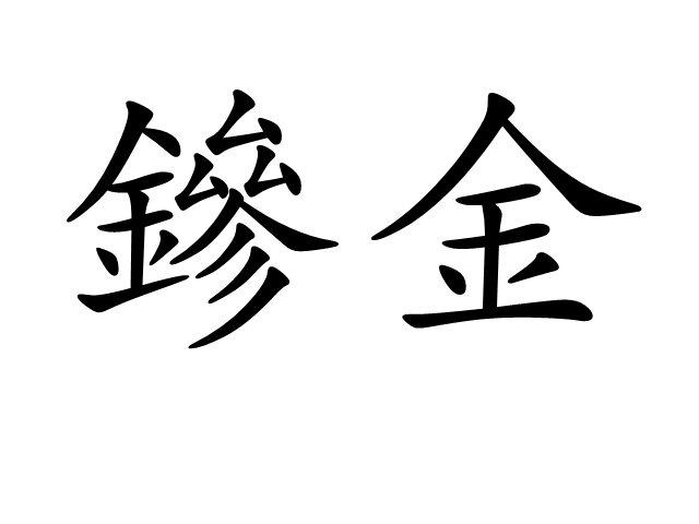 鏒金 鏒金