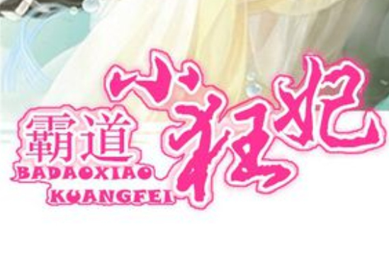 狂妃當道 狂妃當道