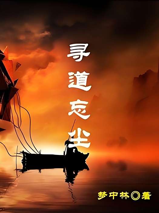 尋道忘塵 尋道忘塵