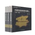 中國近現代科學技術史研究叢書·中國科技政策資料選輯（套裝共3冊）