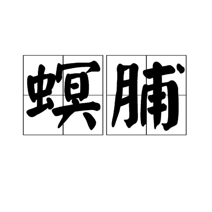 螟脯 螟脯