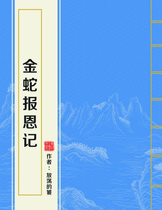 金蛇報恩記 金蛇報恩記
