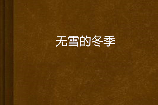 無雪的冬季 無雪的冬季