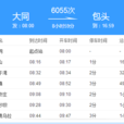 6055次列車 6055次列車