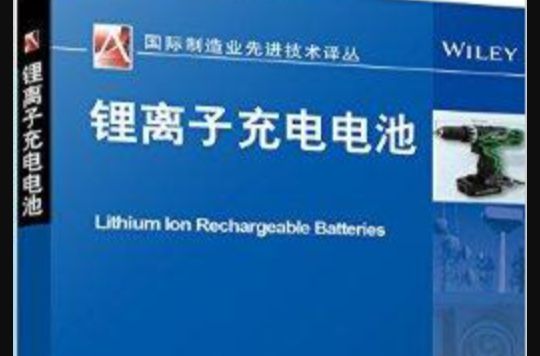 國際製造業先進技術譯叢：鋰離子充電電池