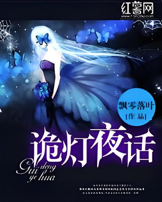 詭燈夜話 詭燈夜話