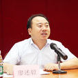 廖述毅 廖述毅