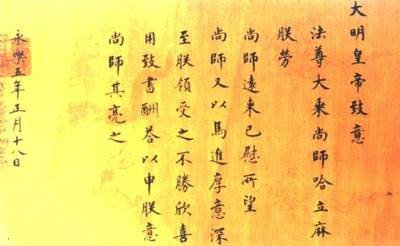 永樂皇帝賜西藏尚師哈立麻的聖旨