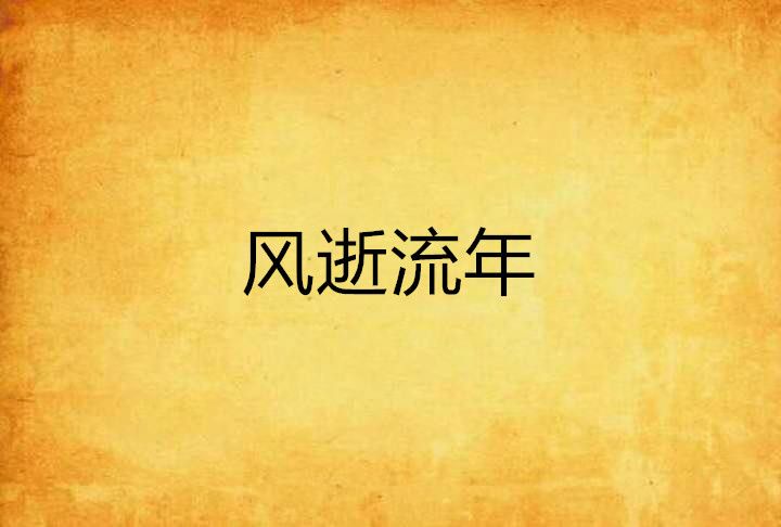 風逝流年 風逝流年