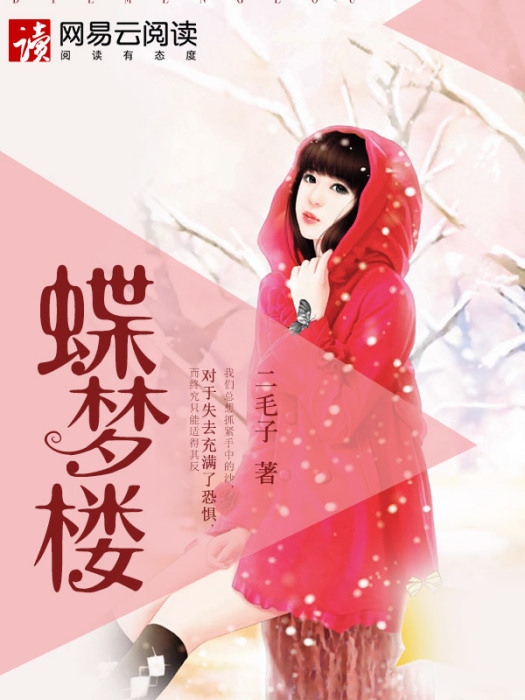 蝶夢樓