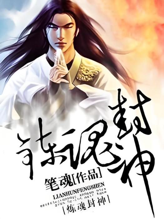 煉魂封神 煉魂封神