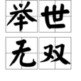 舉世無雙(詞語釋義) 舉世無雙(詞語釋義)