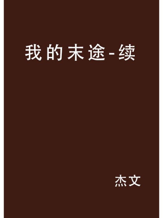 我的末途-續 我的末途-續