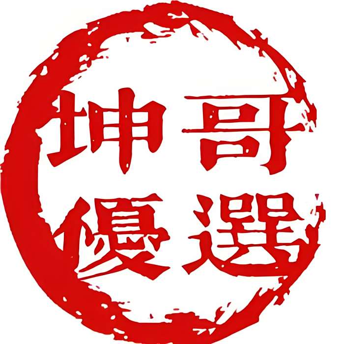 坤哥優選