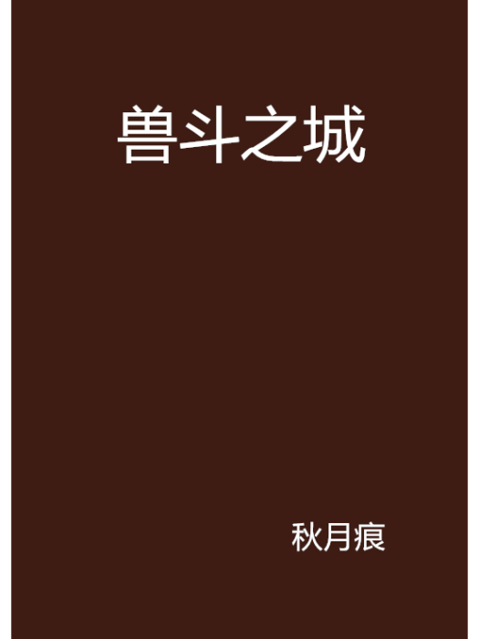 獸斗之城 獸斗之城