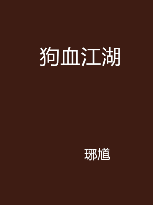 狗血江湖 狗血江湖