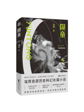 隕童 隕童