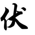 充姓 充姓