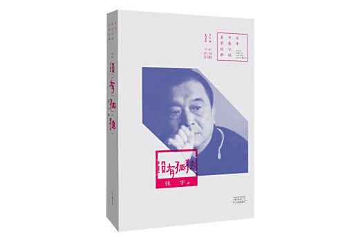 沒有孤獨(2024年河南文藝出版社出版的圖書) 沒有孤獨(2024年河南文藝出版社出版的圖書)
