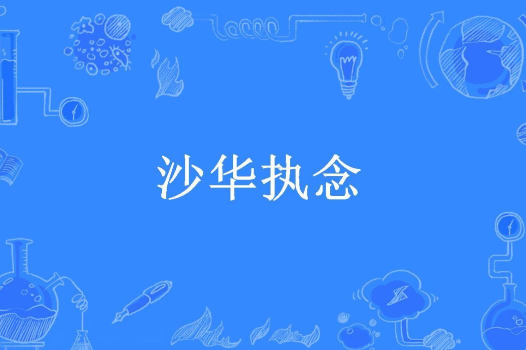 沙華執念 沙華執念
