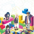 GAMERS!(gamers(葵關南創作的輕小說所改編的動畫)) GAMERS!(gamers(葵關南創作的輕小說所改編的動畫))