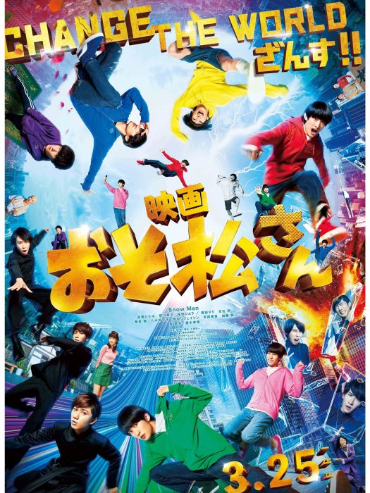 阿松(2022年Snow Man主演的漫改真人電影) 阿松(2022年Snow Man主演的漫改真人電影)