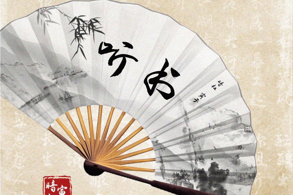 聽書(暗槓,寅子合作單曲) 聽書(暗槓,寅子合作單曲)