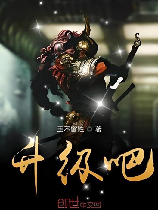 升級吧 升級吧