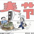 春節式漲價