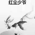 紅塵少爺 紅塵少爺