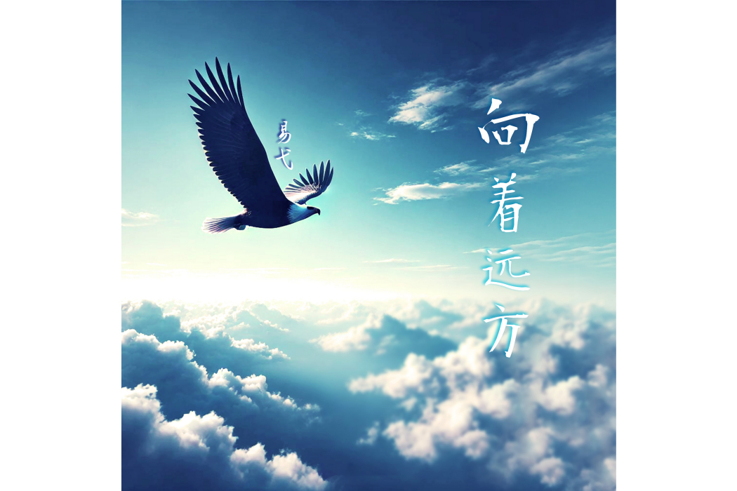 向著遠方 向著遠方
