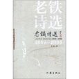 老鐵詩選2002-2008 老鐵詩選2002-2008