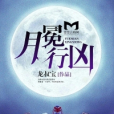 月冕行兇 月冕行兇