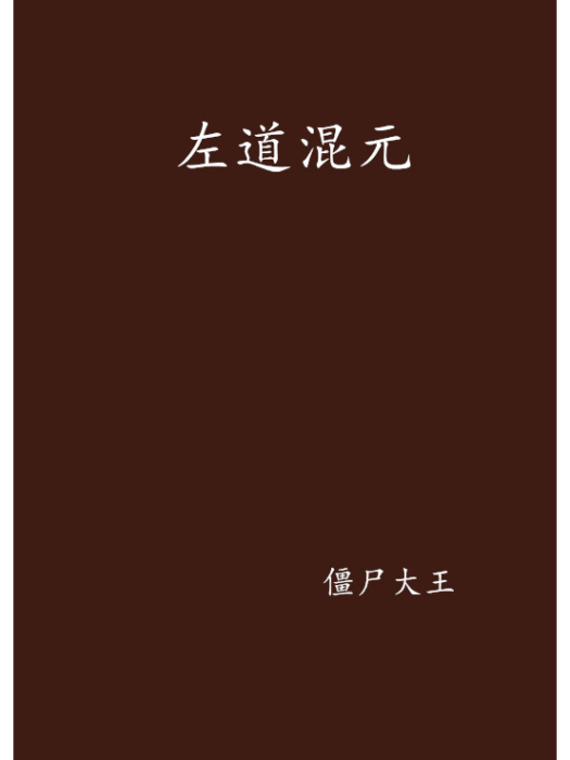 左道混元 左道混元