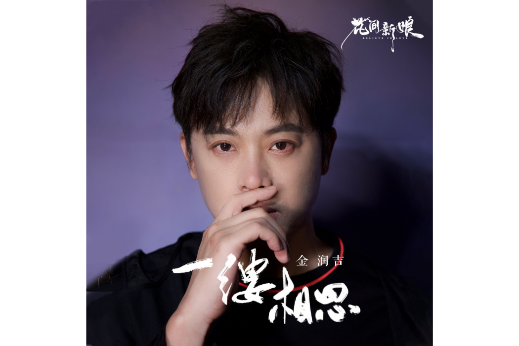 一縷相思(2022年金潤吉演唱的歌曲) 一縷相思(2022年金潤吉演唱的歌曲)