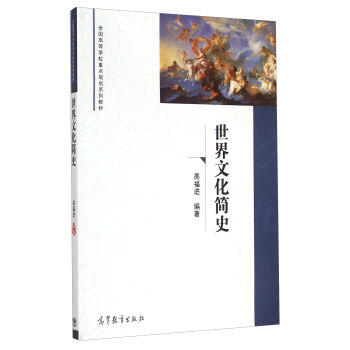 世界文化簡史(2015年高等教育出版社出版的圖書)