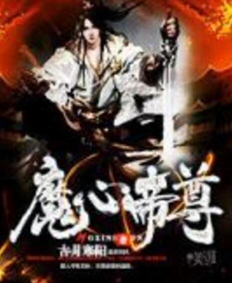 魔心帝尊