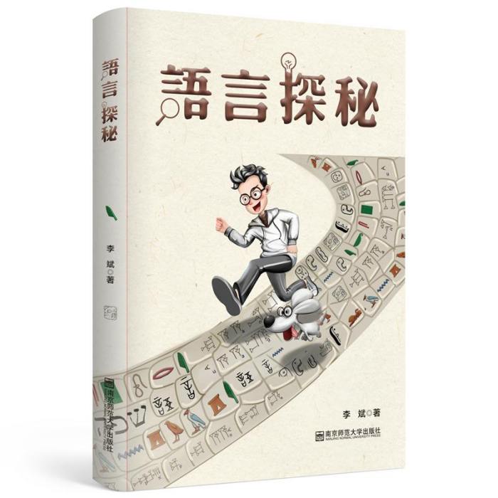 語言探秘 語言探秘