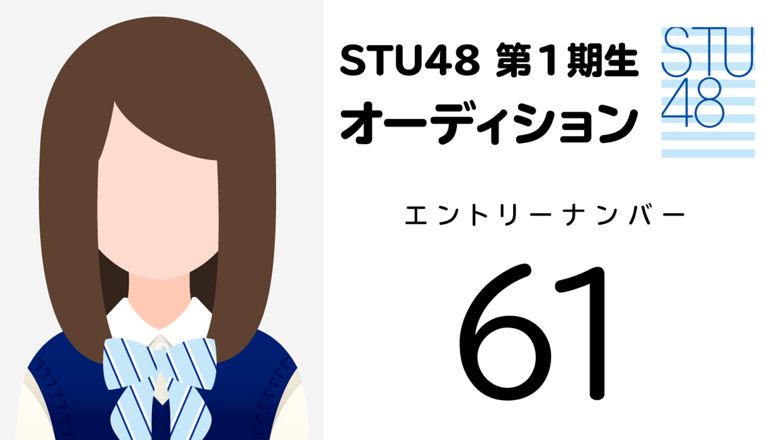STU48第1期受験生エントリーナンバー61番
