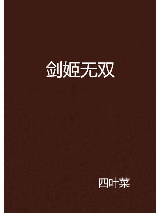 劍姬無雙 劍姬無雙