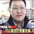 馬賽克君 馬賽克君