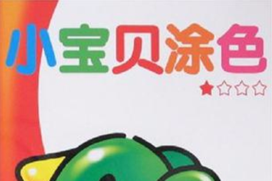 小寶貝塗色(2012年內蒙古少年兒童出版社出版的圖書) 小寶貝塗色(2012年內蒙古少年兒童出版社出版的圖書)