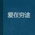 愛在窮途 愛在窮途