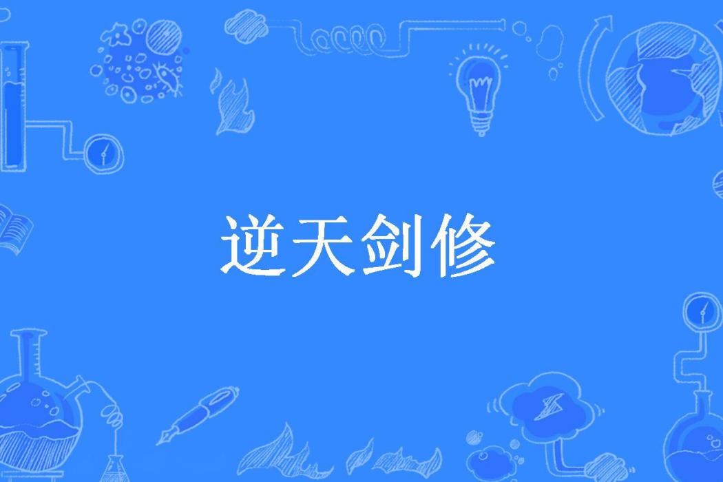 逆天劍修(大叔來了所著小說) 逆天劍修(大叔來了所著小說)