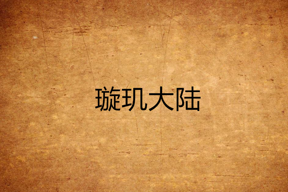 璇璣大陸 璇璣大陸