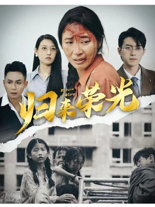 歸來榮光 歸來榮光